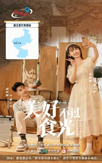 美好不过食光在线观看