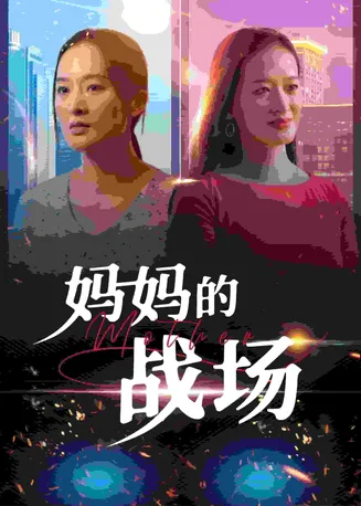 妈妈的战场在线观看