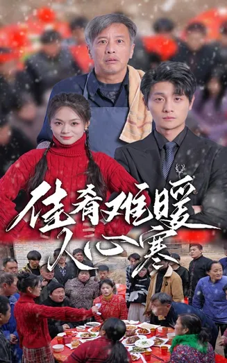 佳肴难暖人心寒在线观看