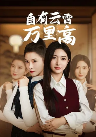 自有云霄万里高在线观看