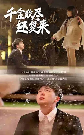 千金散尽还复来在线观看