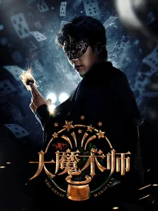 大魔术师短剧版在线观看