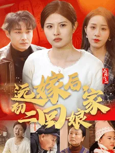 远嫁后初二回娘家在线观看