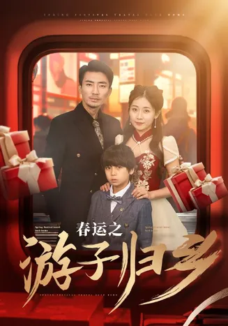 春运之游子归乡在线观看