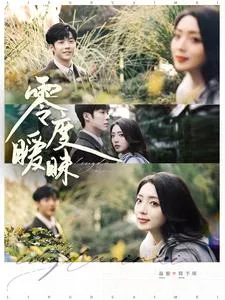 零度暧昧在线观看