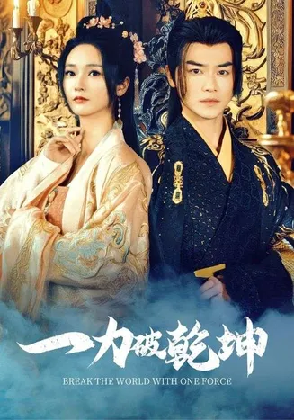 一力破乾坤在线观看