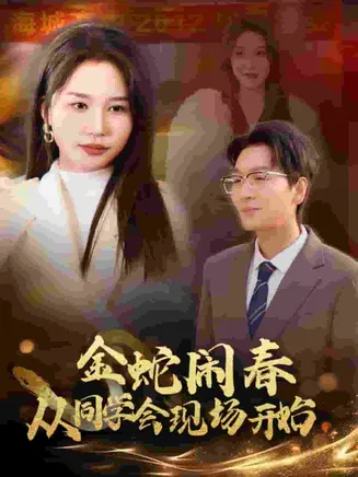 金蛇闹春从同学会现场开始在线观看