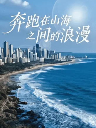 奔跑在山海之间的浪漫在线观看
