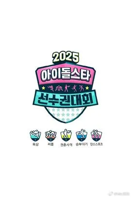 偶像运动会2025在线观看