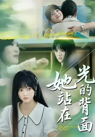 她站在光的背面在线观看