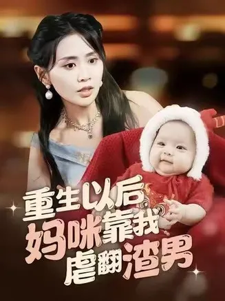 重生以后妈咪靠我虐翻渣男在线观看
