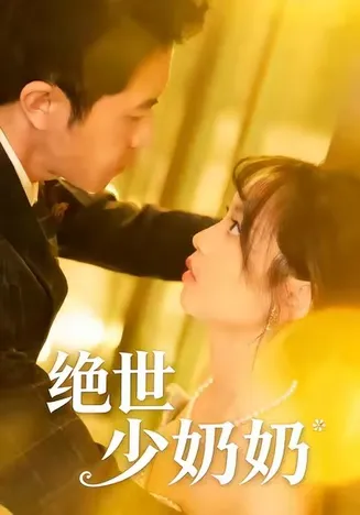 绝世少奶奶在线观看