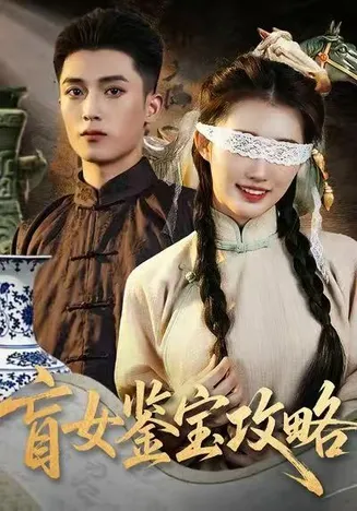 盲女鉴宝攻略在线观看