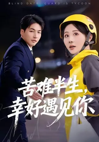 苦难半生，幸好遇见你在线观看