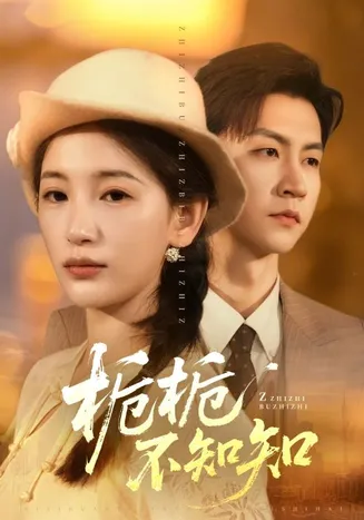 栀栀不知知在线观看