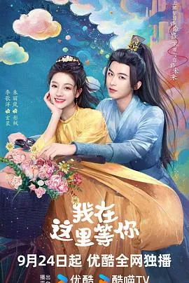 我在这里等你在线观看