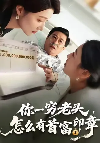 你一穷老头,怎么有首富印章在线观看