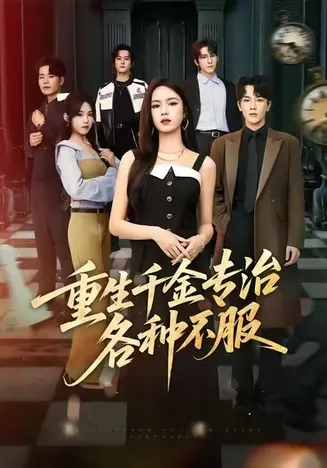 重生千金专治各种不服在线观看