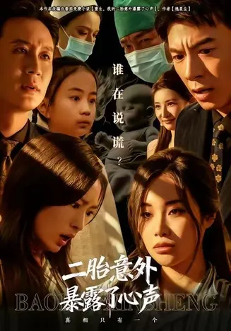 二胎意外暴露了心声在线观看