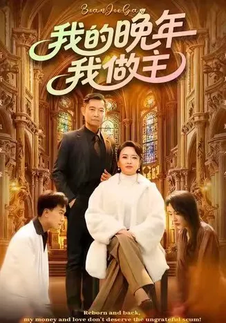 我的晚年我做主在线观看