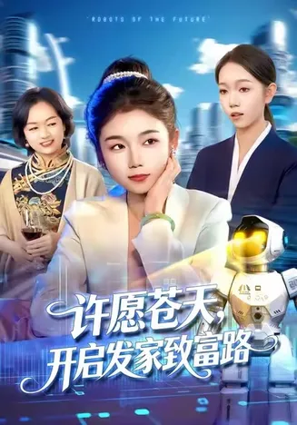 许愿苍天,开启发家致富路在线观看