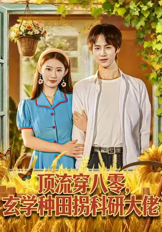 顶流穿八零玄学种田拐科研大佬在线观看