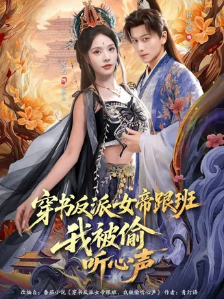 穿书反派女帝跟班,我被偷听心声在线观看