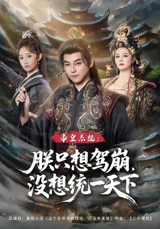 帝皇系统朕只想驾崩没想统一天下在线观看