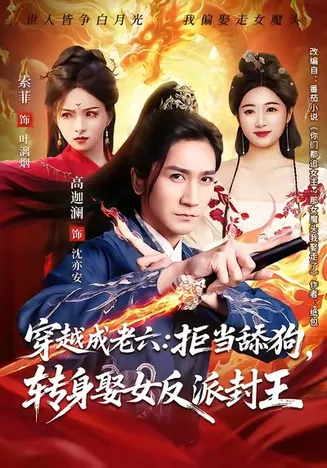 穿越成老六拒当舔狗转身娶女反派封王在线观看