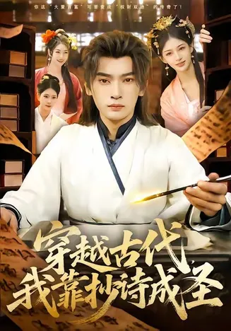 穿越古代,我靠抄诗成圣在线观看