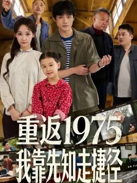 重返1975我靠先知走捷径在线观看