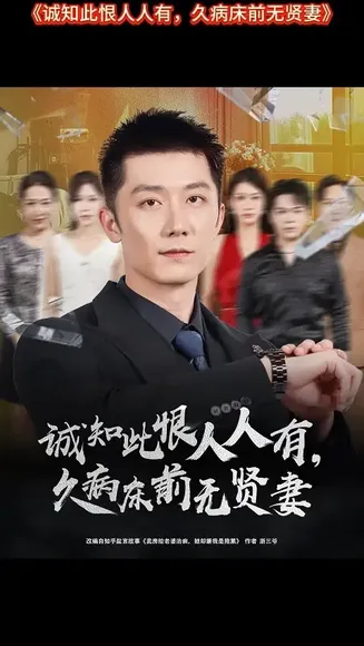 诚知此恨人人有久病床前无贤妻在线观看