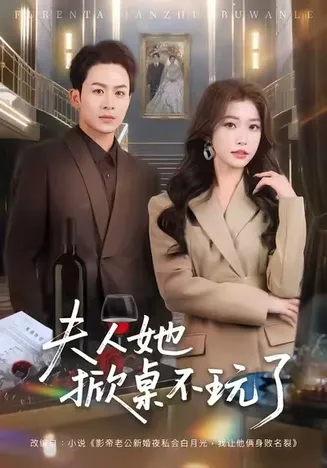 夫人她掀桌不玩了在线观看