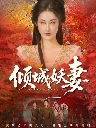 倾城妖妻在线观看