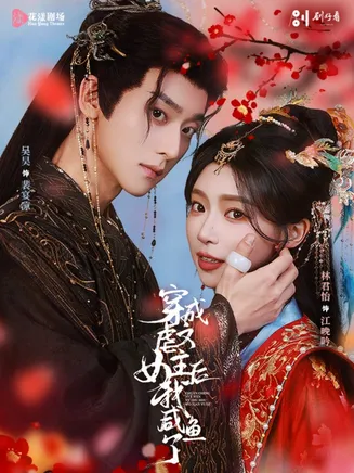 穿成虐文女主后我咸鱼了在线观看