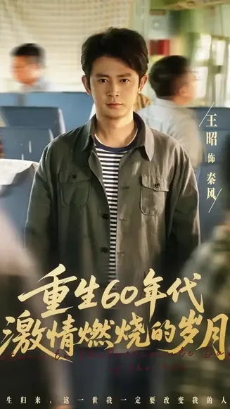 重生60年代激情燃烧的岁月在线观看