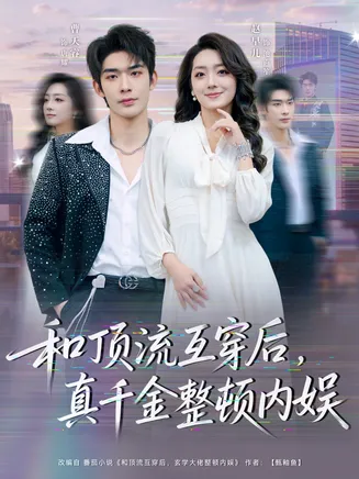 和顶流互穿后,真千金整顿内娱在线观看