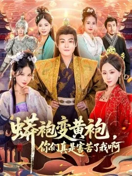 蟒袍变黄袍?你们真是害苦了我啊在线观看