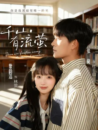 千山有流萤在线观看