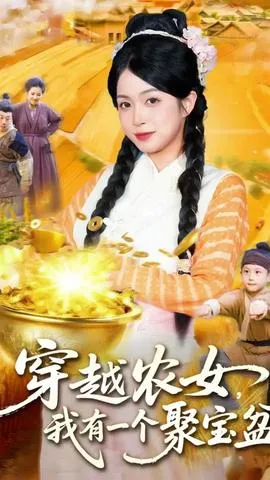 穿越农女我有一个聚宝盆在线观看