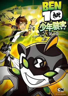 变身侠阿奔第四季在线观看