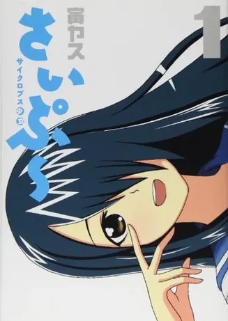 独眼巨人少女斋枫在线观看
