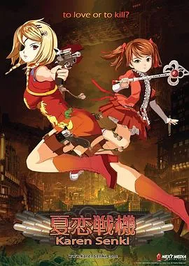 夏恋战机在线观看