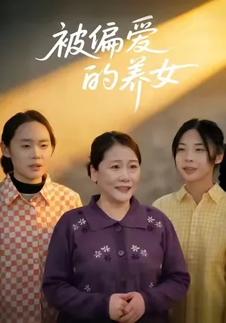 被偏爱的养女在线观看