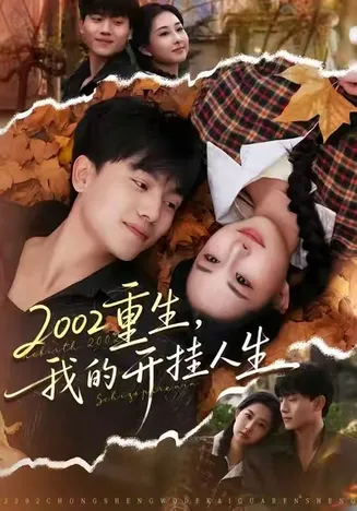 2002重生，我的开挂人生在线观看