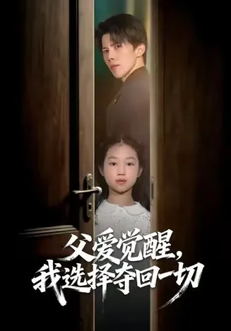 父爱觉醒,我选择夺回一切在线观看