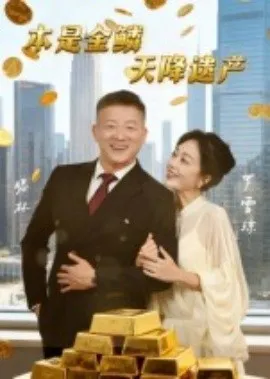 本是金鳞，天降遗产在线观看