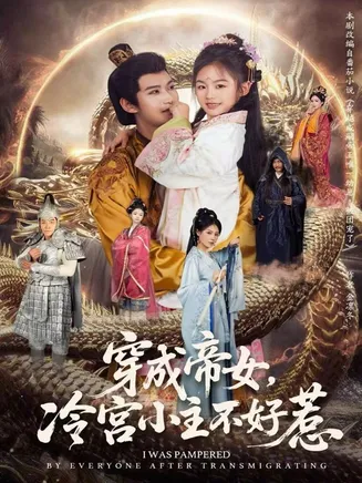 穿成帝女，冷宫小主不好惹在线观看