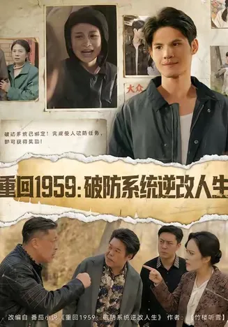 重回1959破防系统逆改人生在线观看