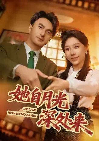 她自月光深处来在线观看